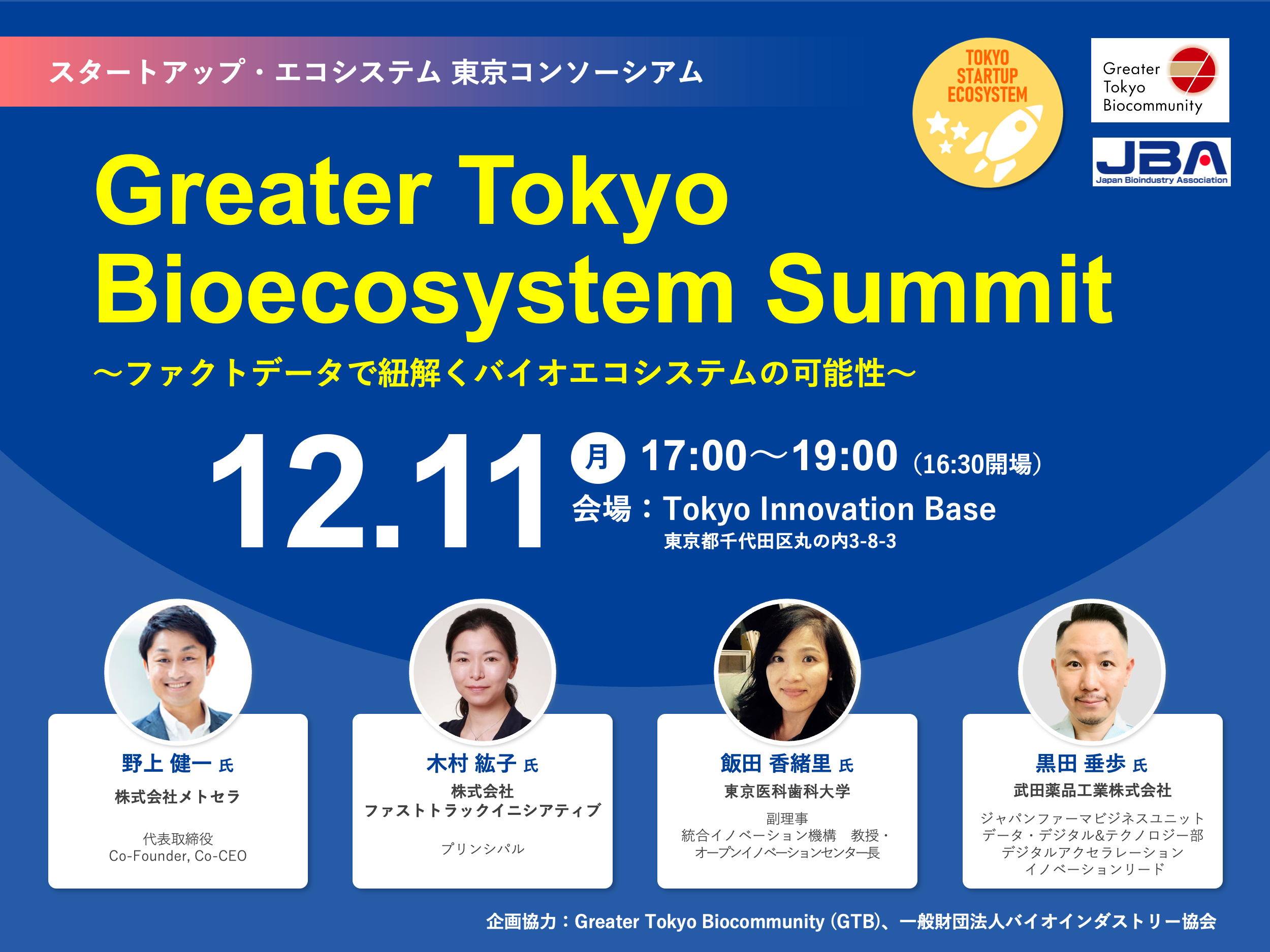 Greater Tokyo Bioecosystem Summit　～ファクトデータで紐解くバイオエコシステムの可能性～