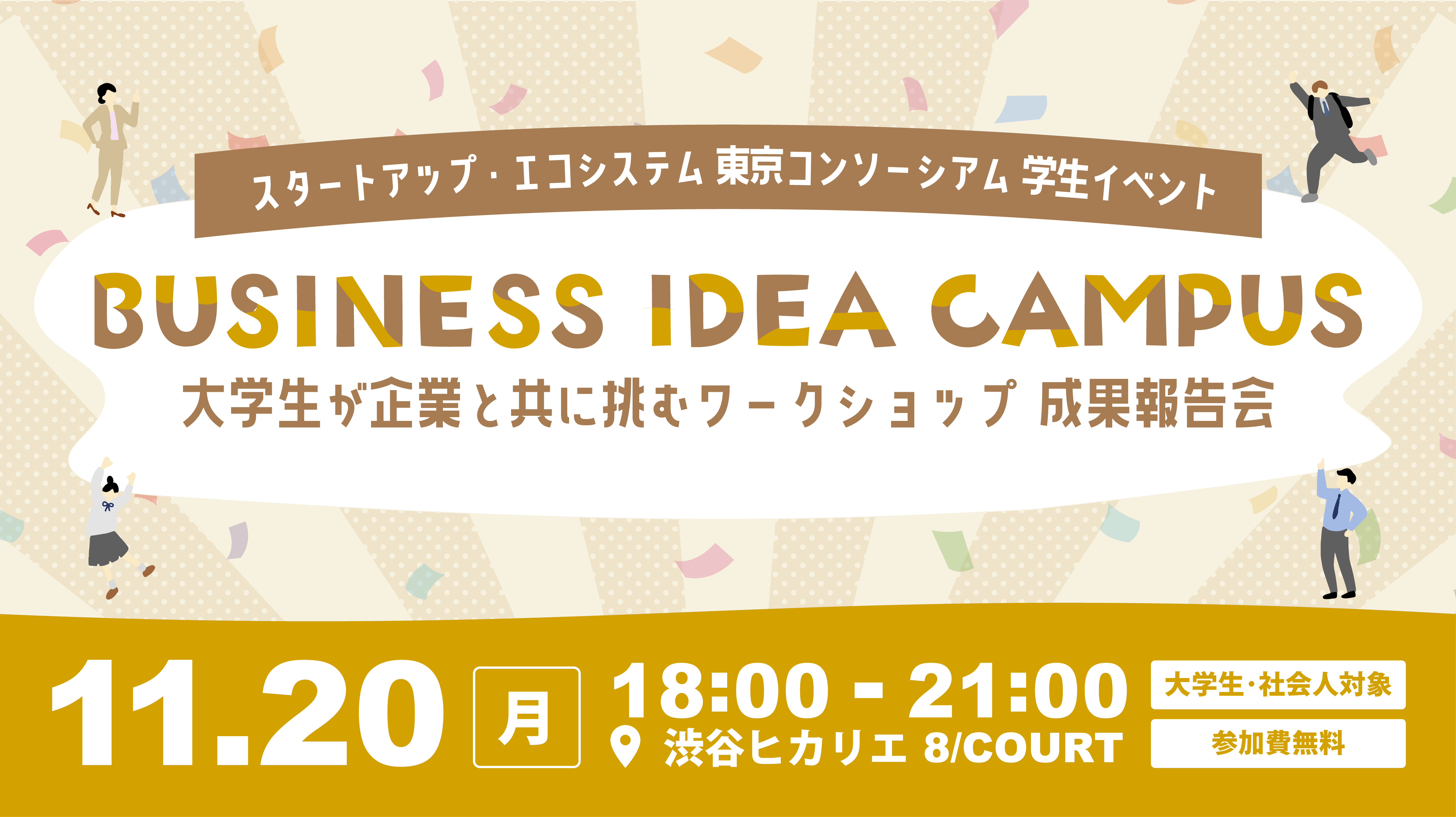 東京コンソーシアム 学生イベント BUSINESS IDEA CAMPUS　大学生が企業と共に挑むワークショップ【成果報告会】