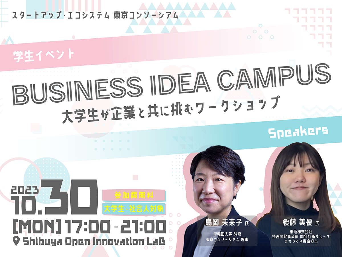 東京コンソーシアム 学生イベント BUSINESS IDEA CAMPUS　大学生が企業と共に挑む21日間（渋谷編）