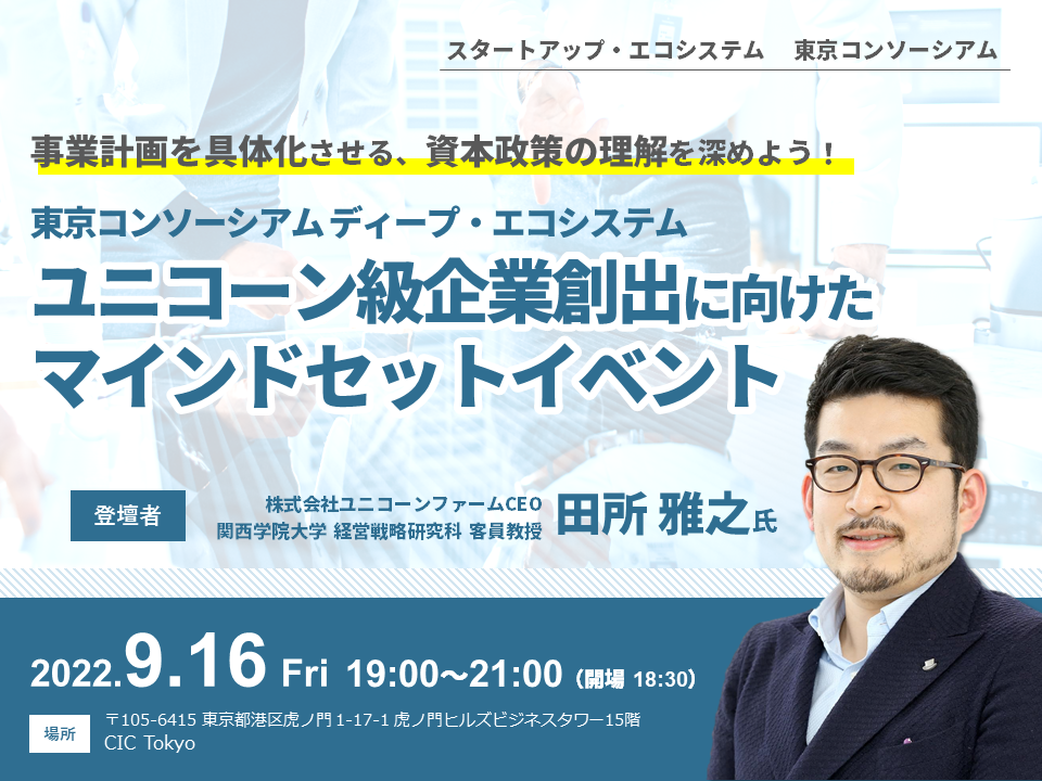 ユニコーン級企業創出に向けたマインドセットイベント　東京コンソーシアム　ディープ・エコシステム イベントイメージ