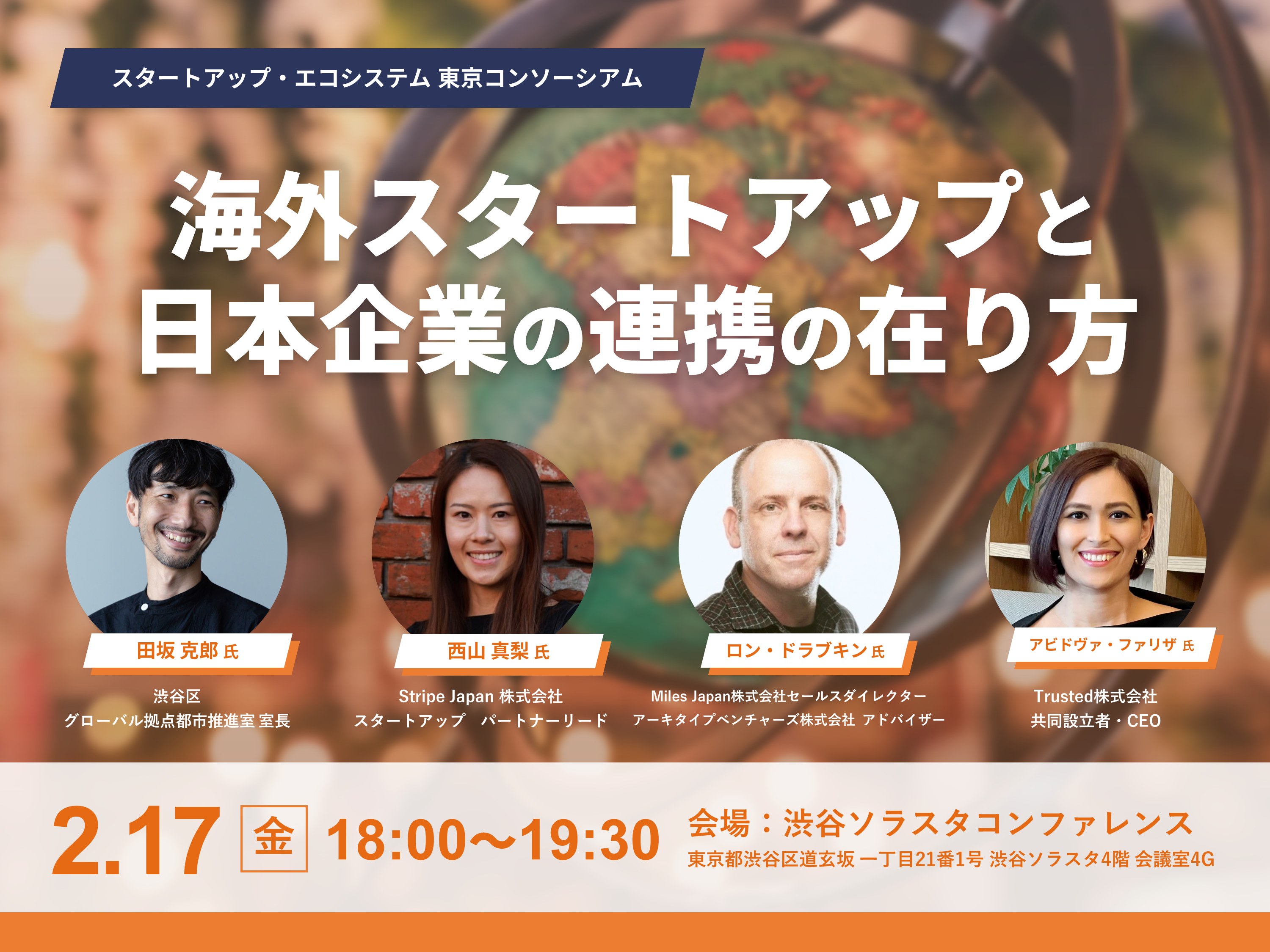 海外スタートアップと日本企業の連携の在り方　東京コンソーシアム　ディープ・エコシステム イベントイメージ