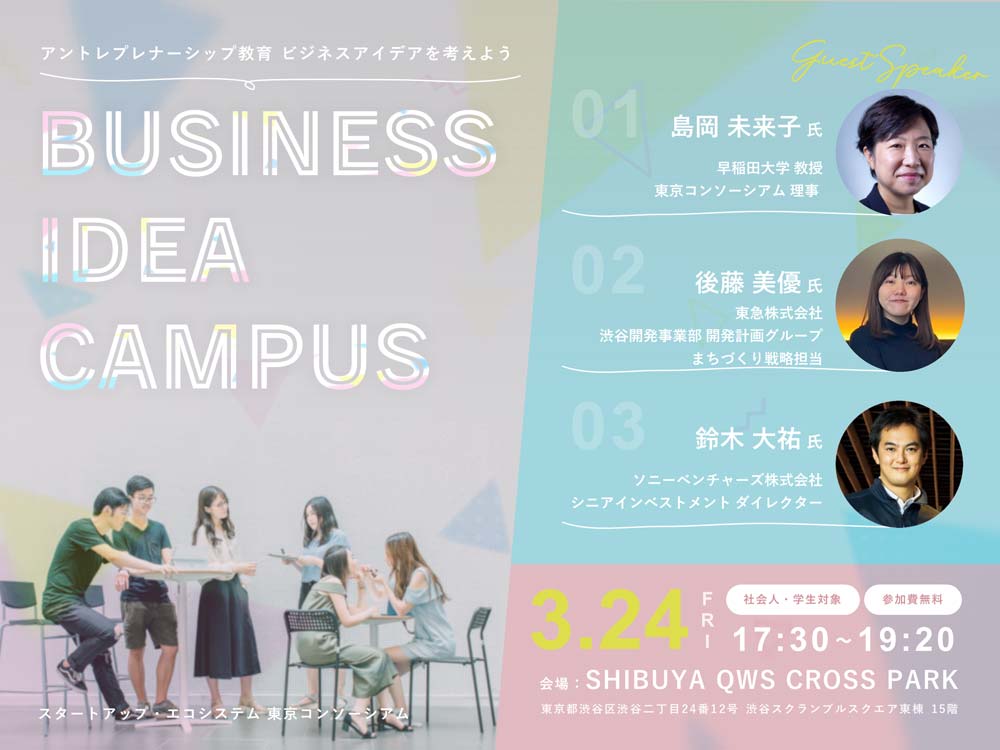 【社会人・学生対象】 BUSINESS IDEA CAMPUS　アントレプレナーシップ教育 ビジネスアイデアを考えよう レポート