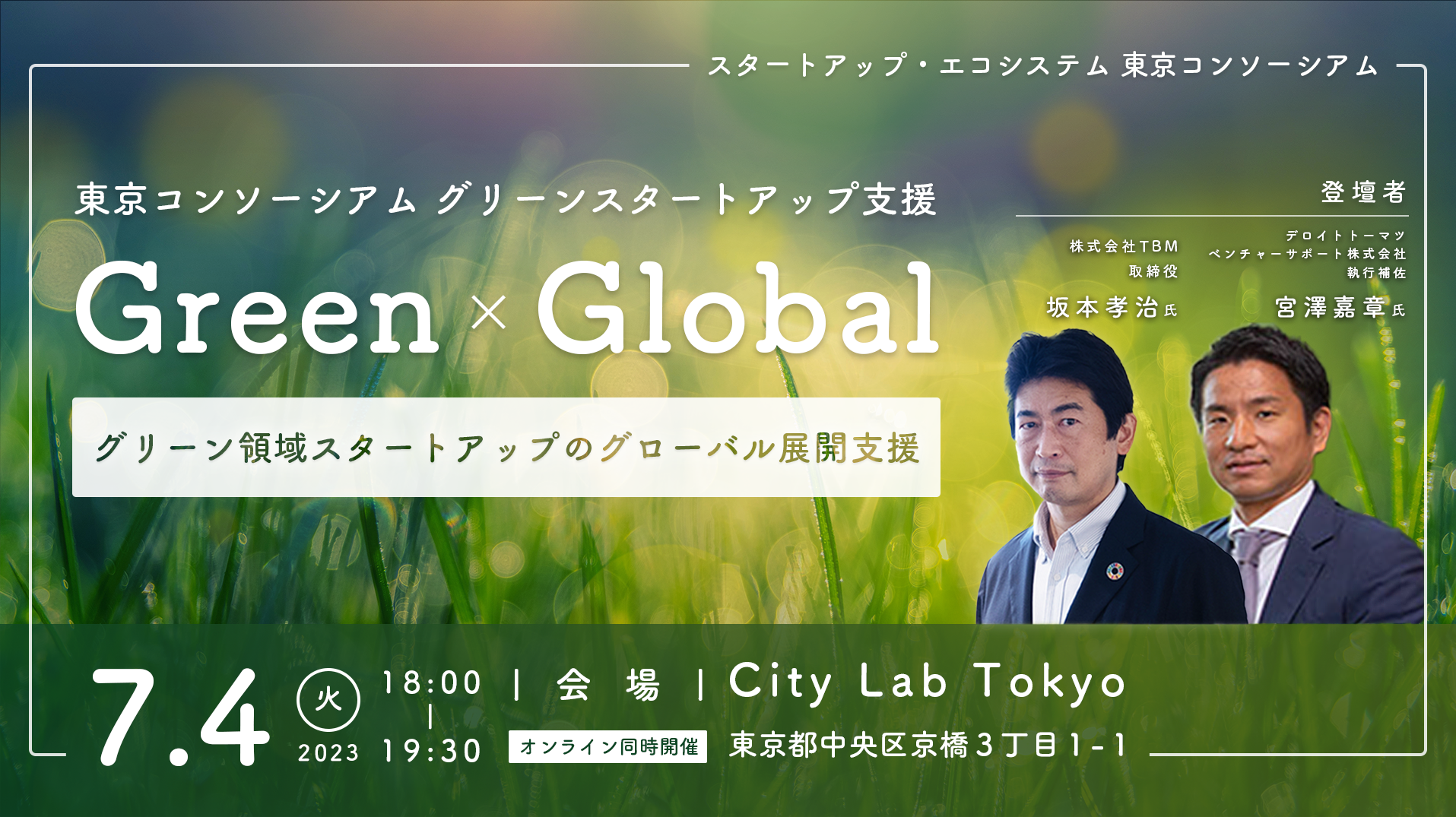 東京コンソーシアム グリーンスタートアップ支援 Green×Global ～グリーン領域スタートアップのグローバル展開支援～開催レポート