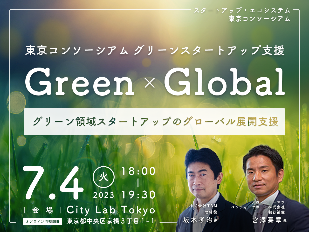 東京コンソーシアムグリーンスタートアップ支援　Green x Global