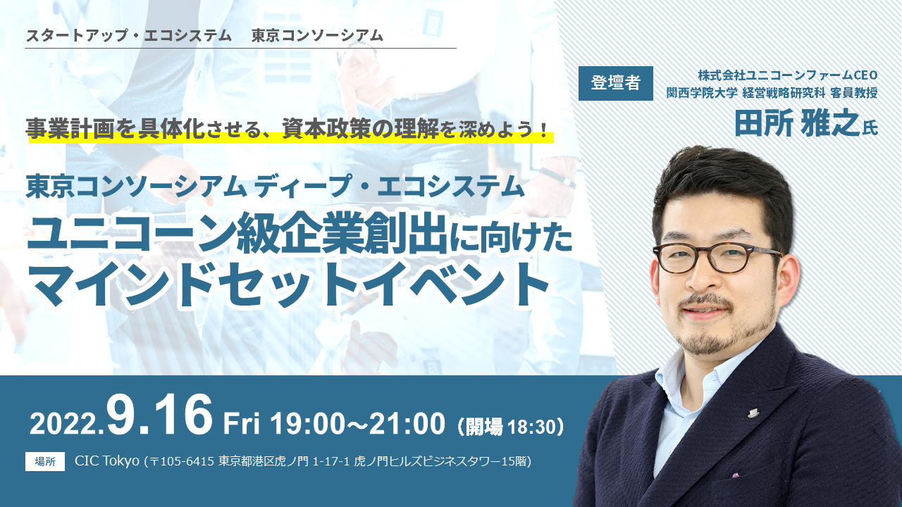 ユニコーン級企業創出に向けたマインドセットイベント