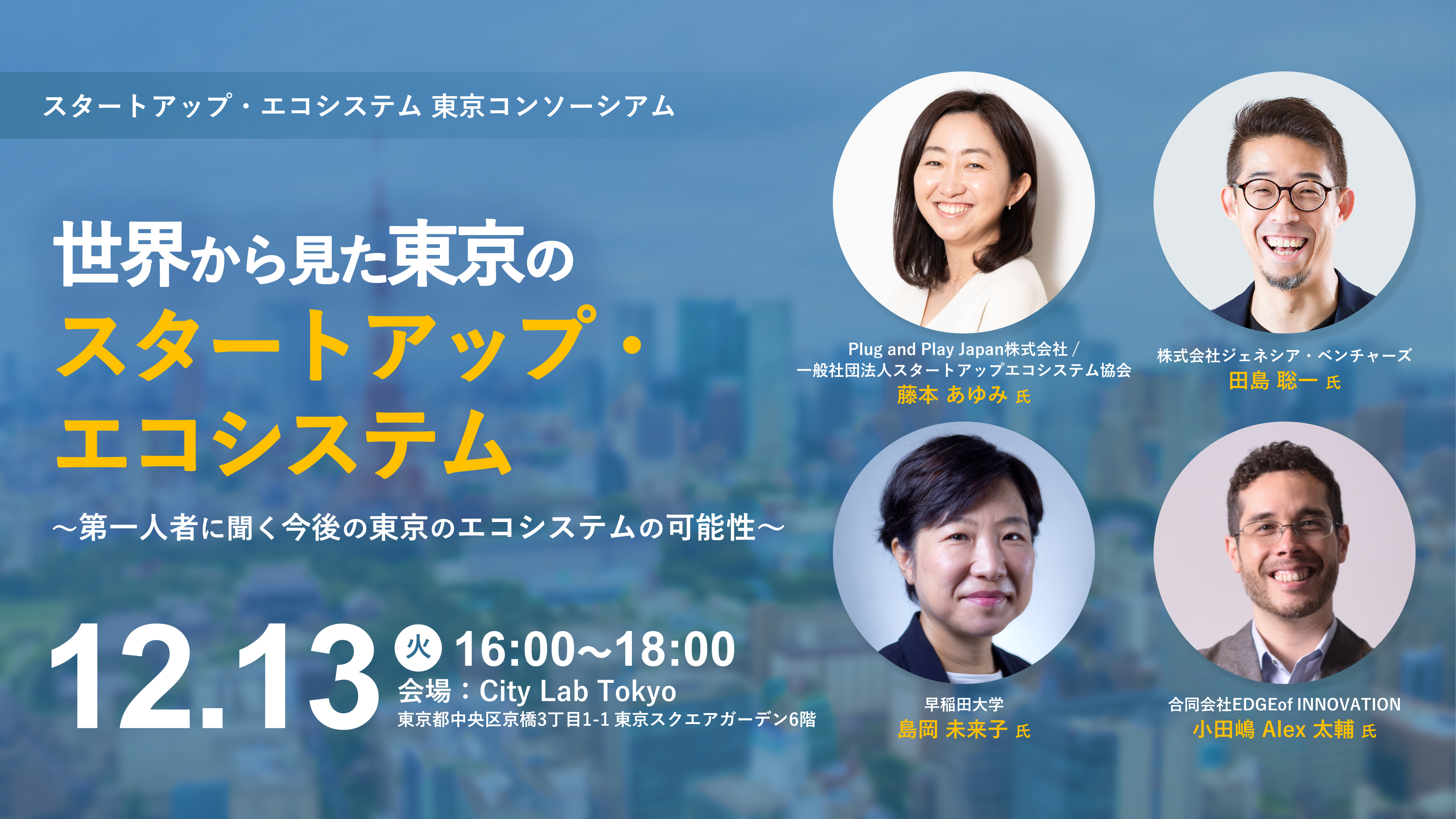 世界から見た東京のスタートアップ・エコシステム ～第一人者に聞く今後の東京のエコシステムの可能性～