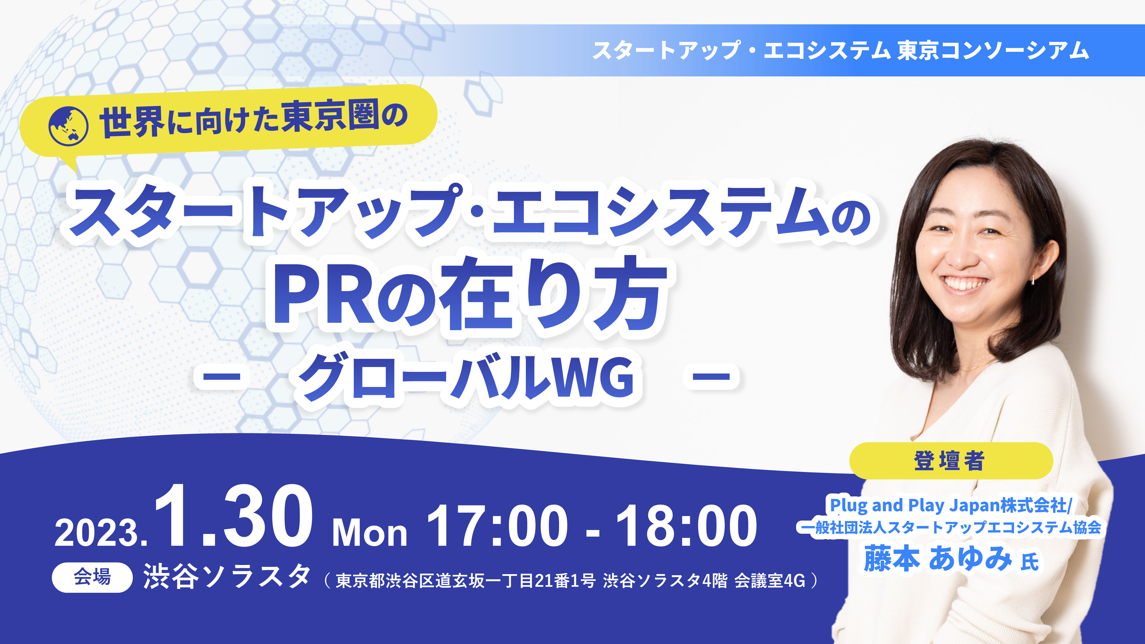 世界に向けた東京圏のスタートアップ・エコシステムのPRの在り方