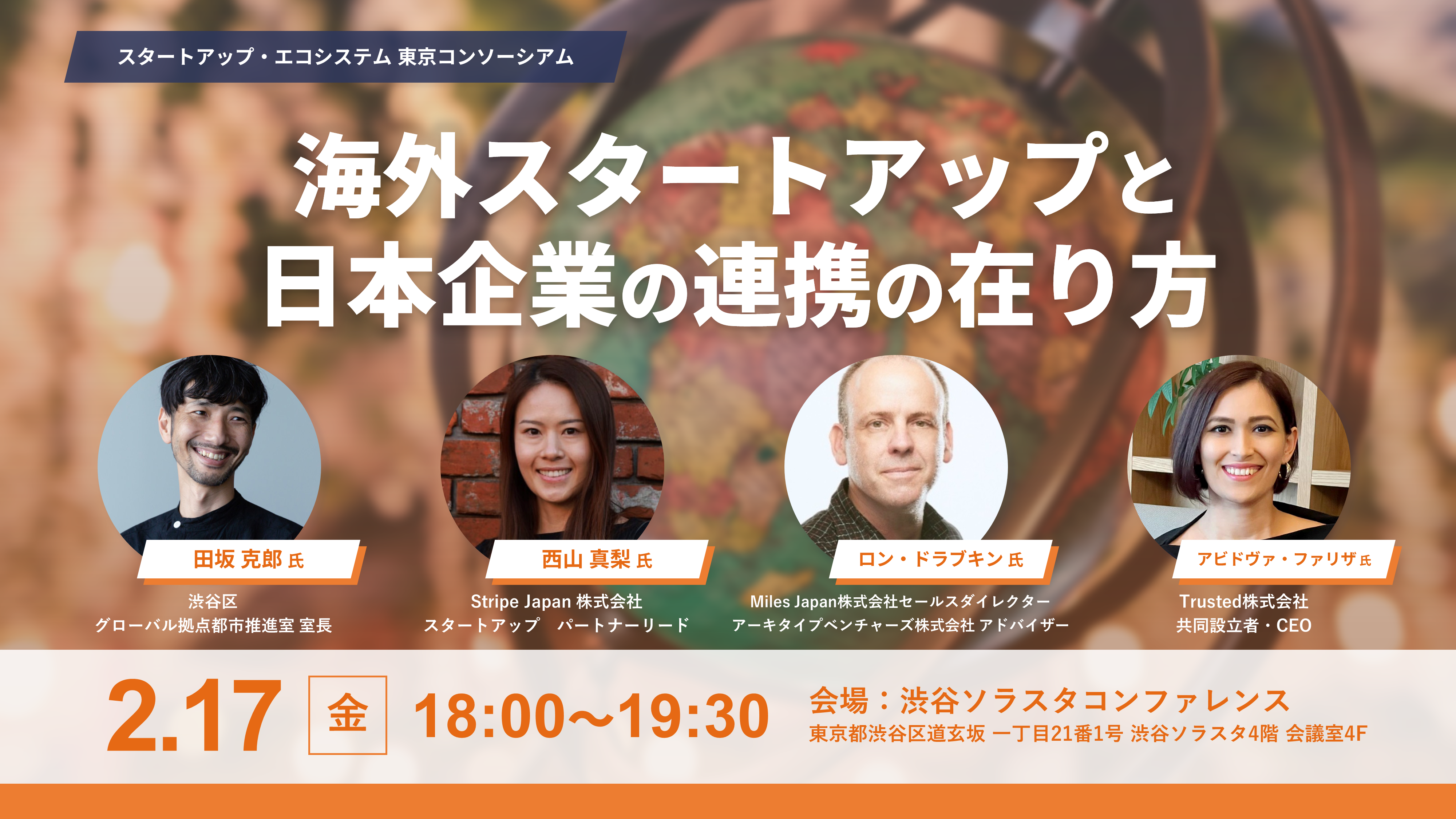 海外スタートアップと日本企業の連携の在り方