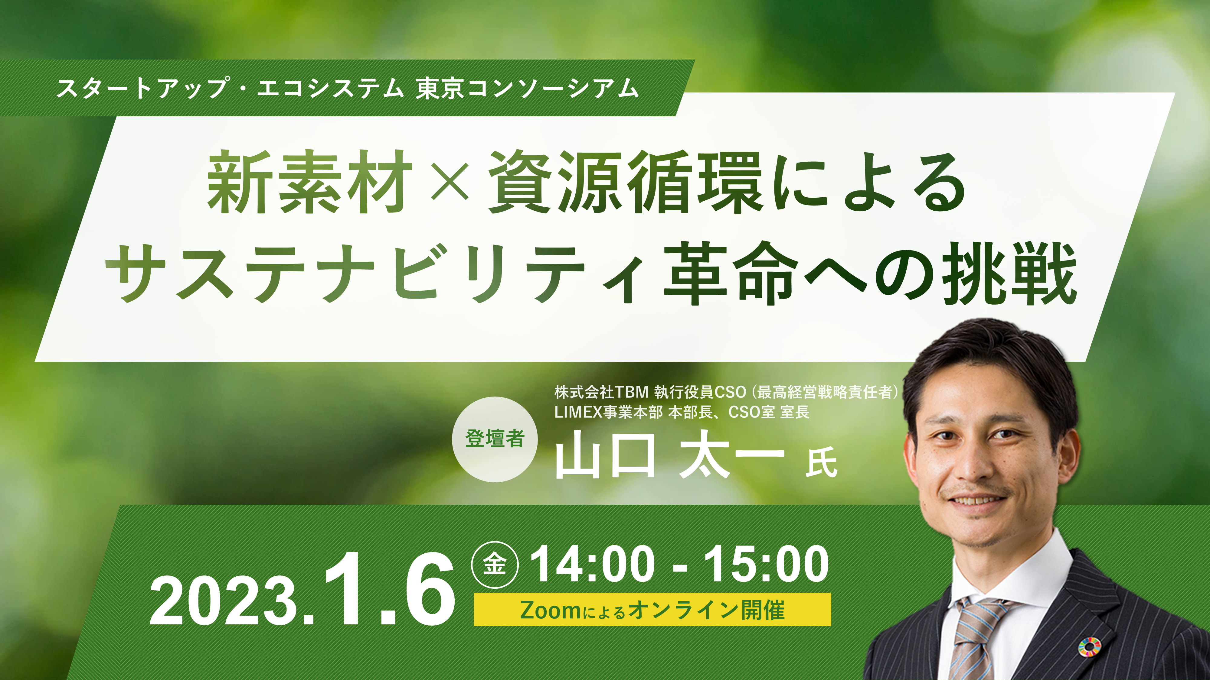 新素材×資源循環によるサステナビリティ革命への挑戦