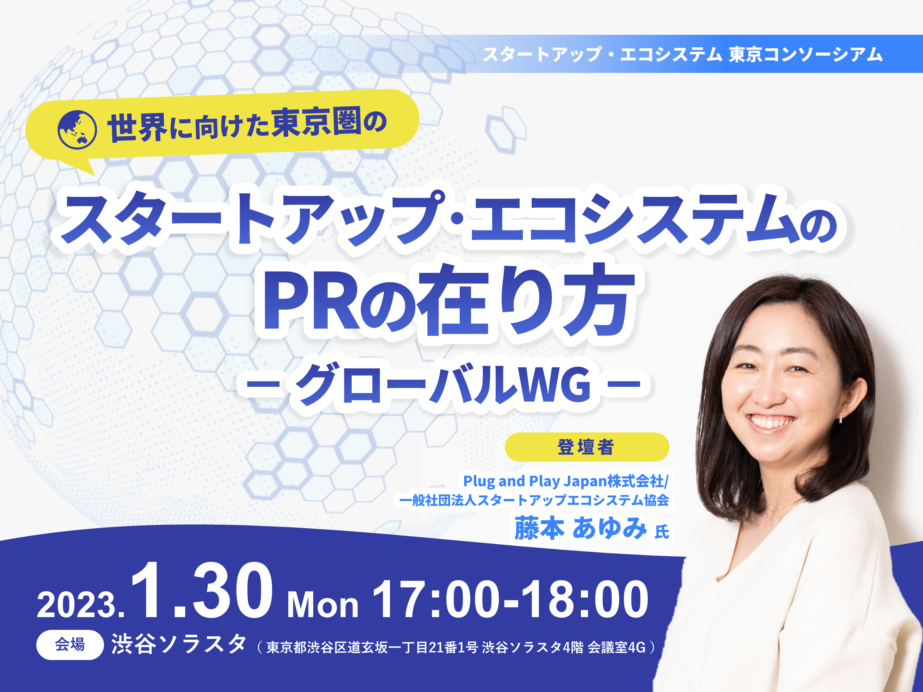 世界に向けた東京圏のスタートアップ・エコシステムのPRの在り方