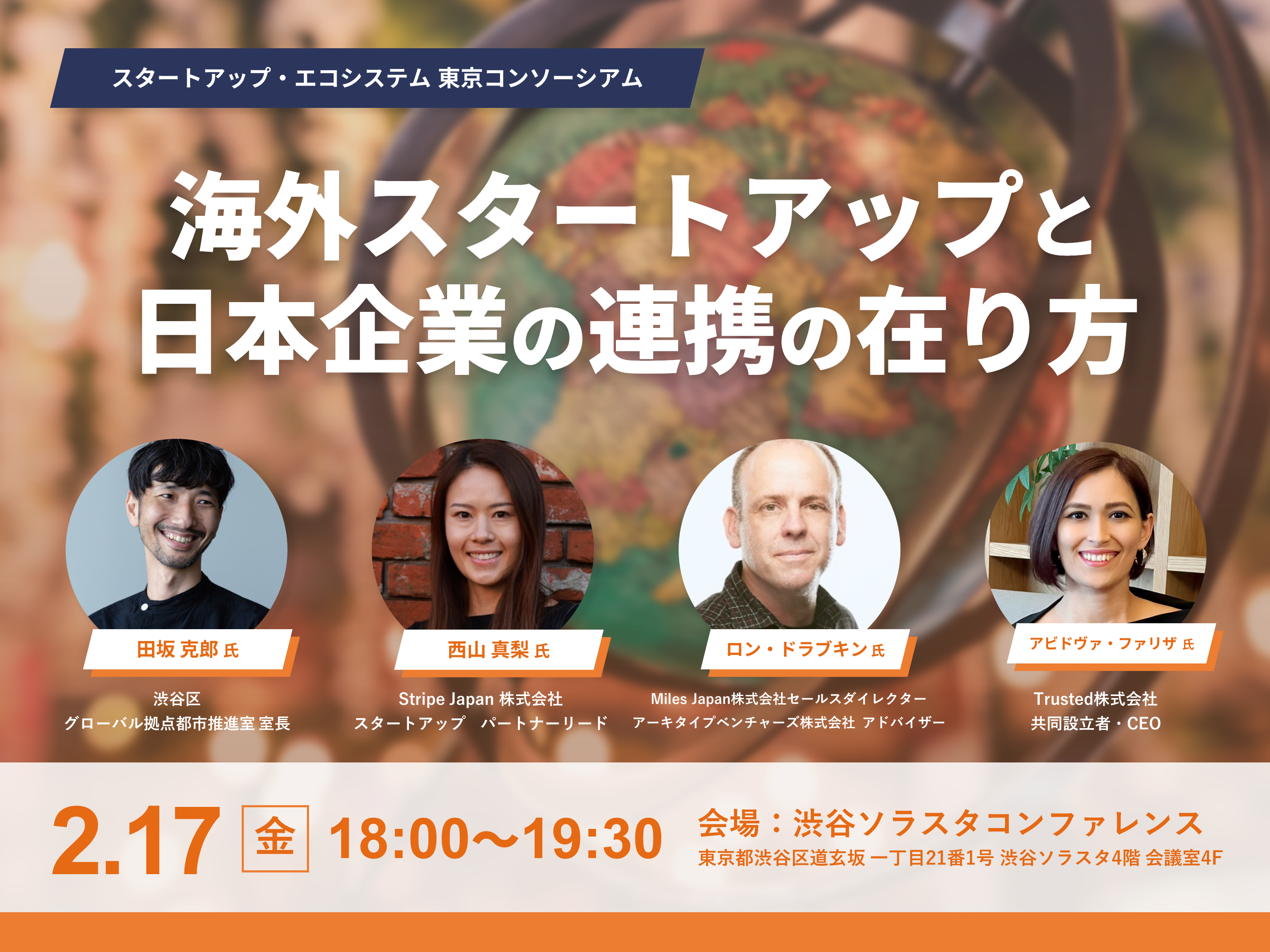 海外スタートアップと日本企業の連携の在り方