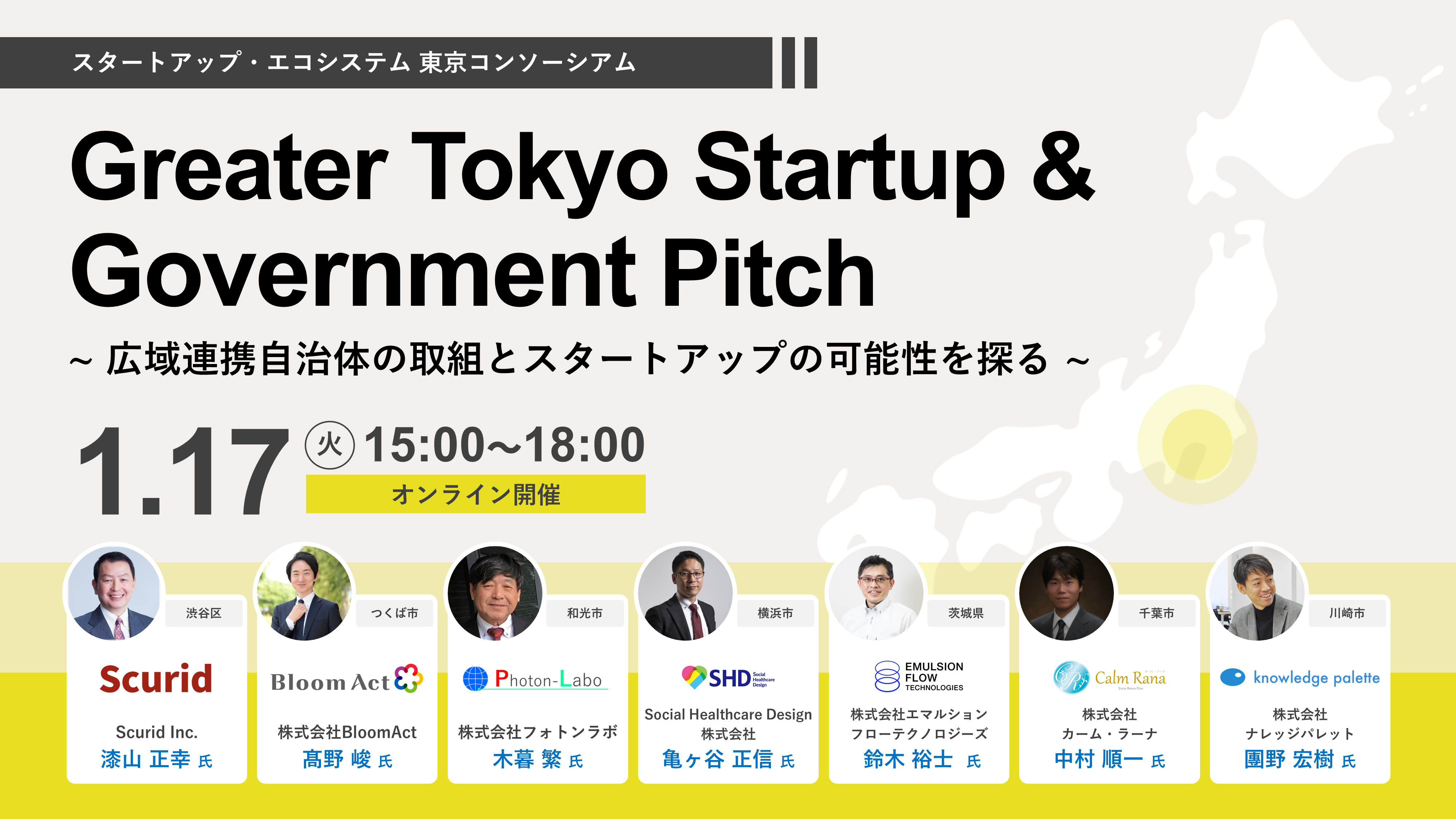Greater Tokyo Startup & Government Pitch　～広域連携自治体の取組とスタートアップの可能性を探る～
