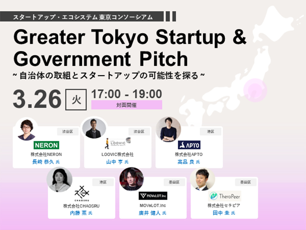 Greater Tokyo Startup & Government Pitch　～自治体の取組とスタートアップの可能性を探る～