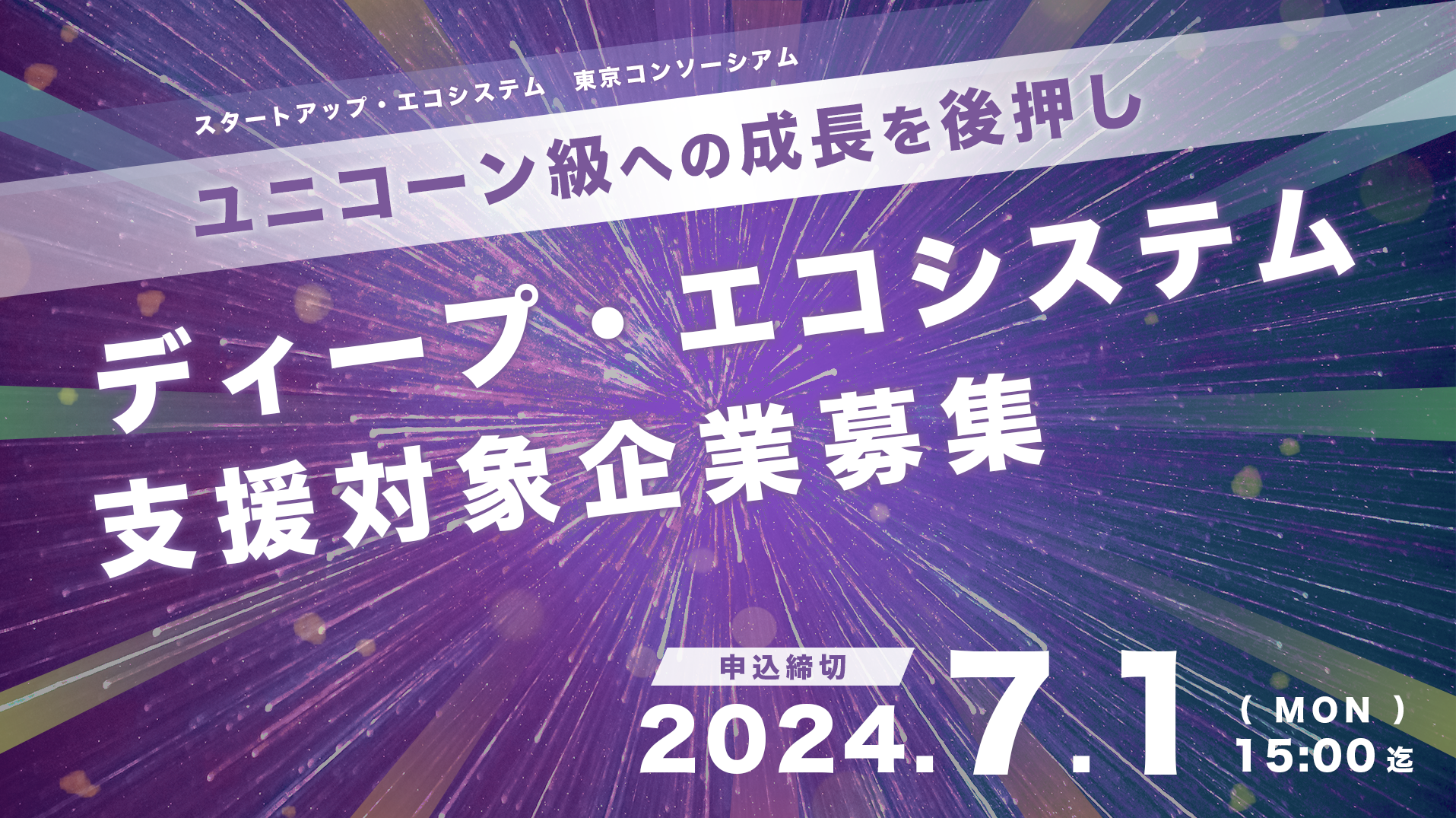2024年度「ディープ・エコシステム」の支援対象企業 募集開始