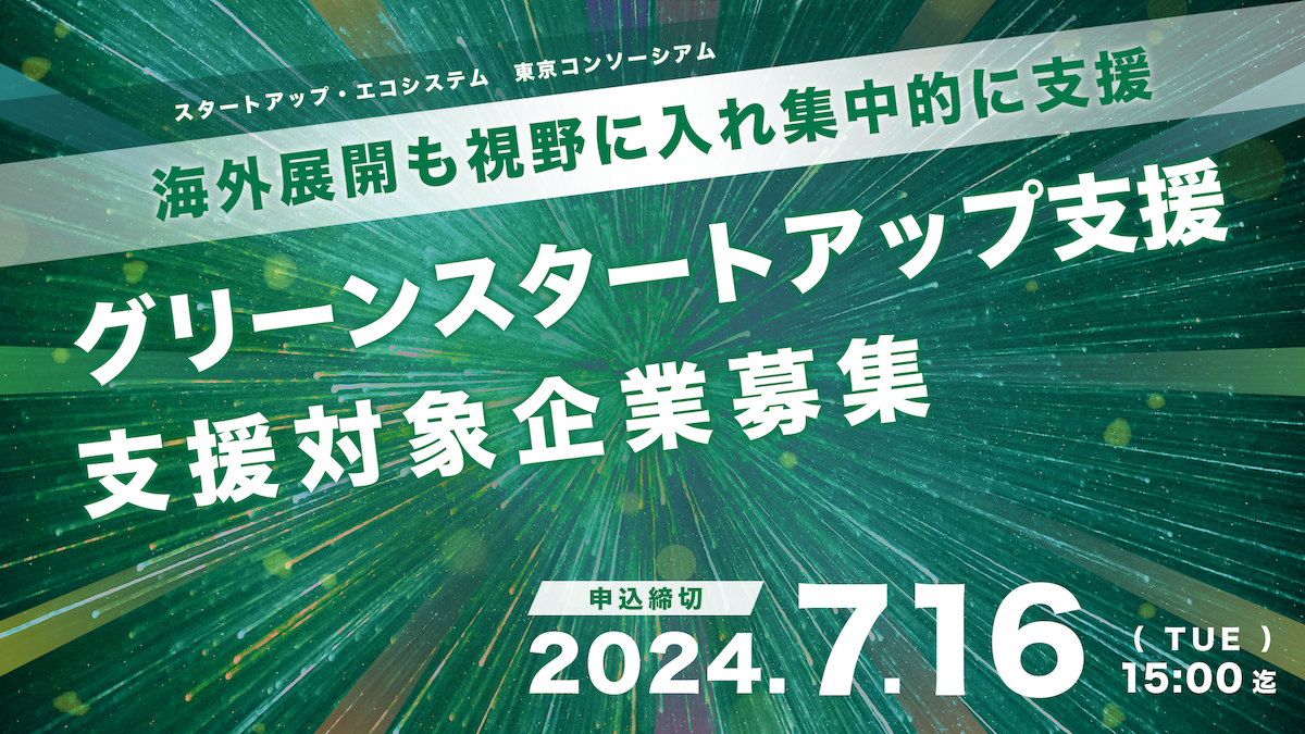 2024年度「グリーンスタートアップ」の支援対象企業 募集開始
