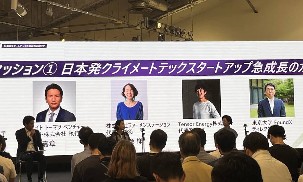 セッション① 日本初クライメートテックスタートアップ急成長のカギの対談風景
