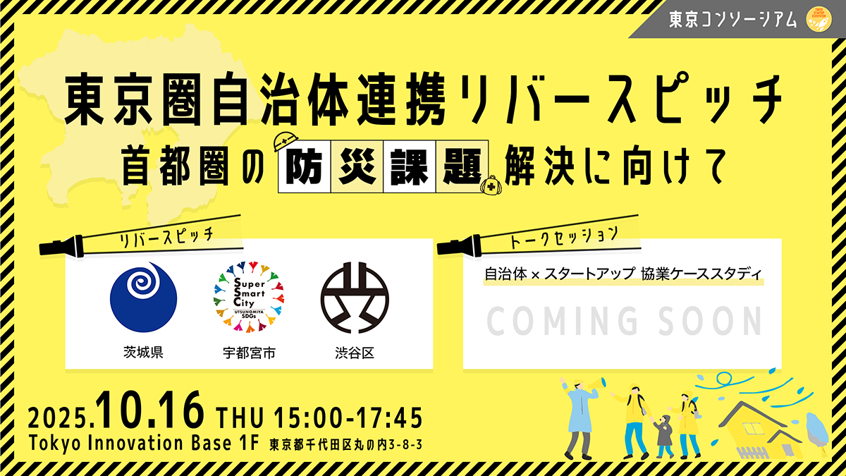 東京コンソーシアム 東京圏自治体連携リバースピッチ ～首都圏の防災課題解決に向けて PCバナー