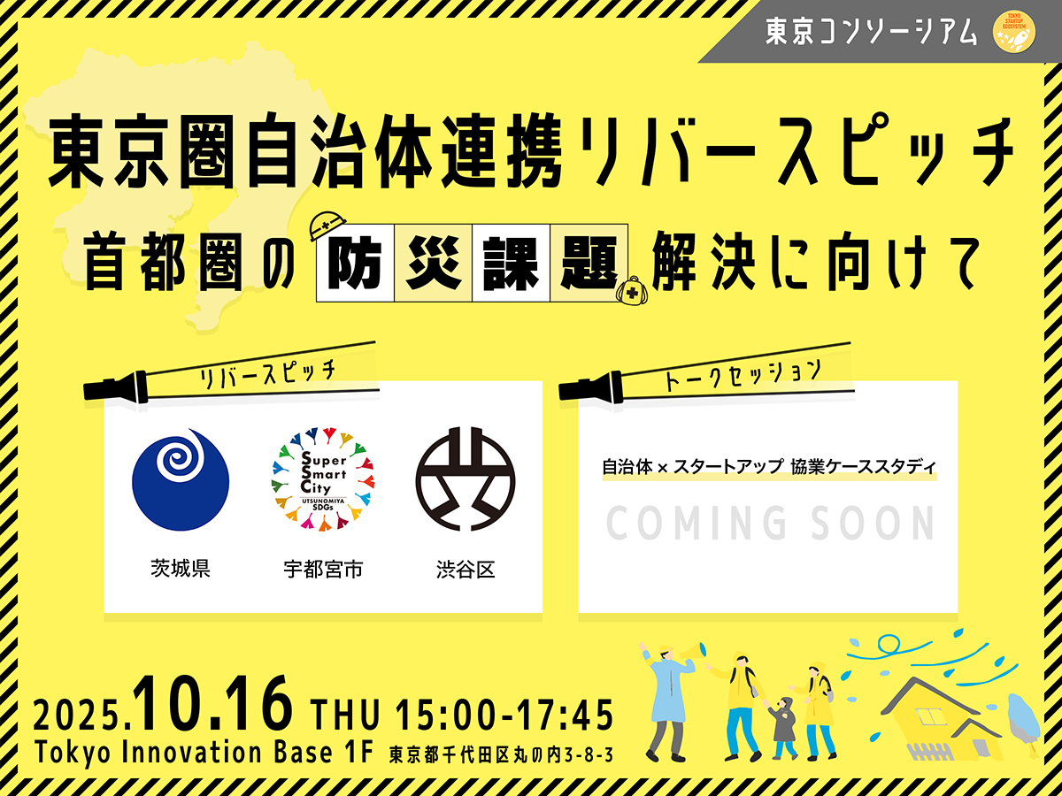 東京コンソーシアム 東京圏自治体連携リバースピッチ ～首都圏の防災課題解決に向けて SPバナー