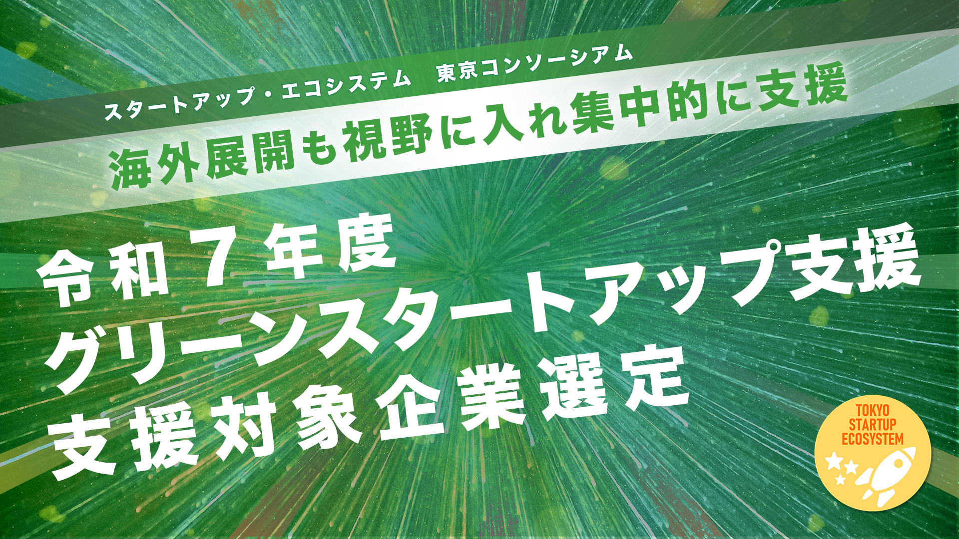 令和7年度「グリーンスタートアップ支援」における支援対象企業の選定 PCバナー